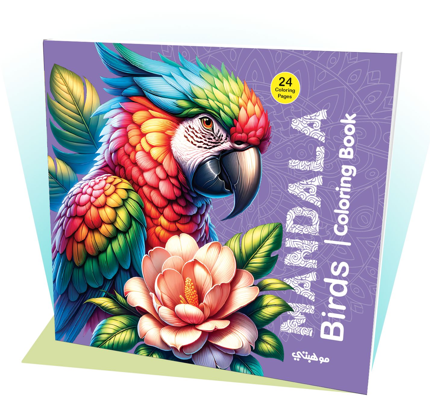 كتاب تلوين مانديلا - Birds