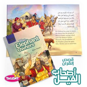 Alternative view of أصحاب الفيل - سلسلة قصص القران المترجمة للغة الأنجليزية