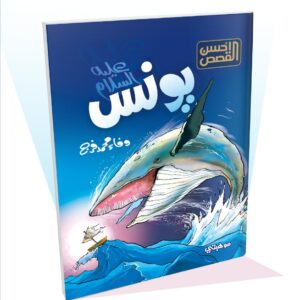 يونس "عليه السلام" - أحسن القصص