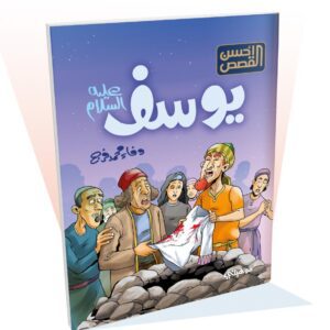 يوسف "عليه السلام" - أحسن القصص
