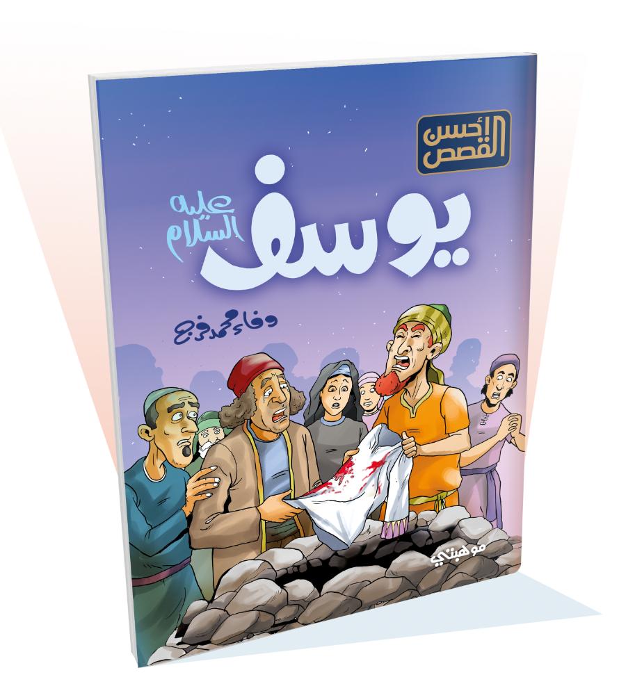 يوسف "عليه السلام" - أحسن القصص