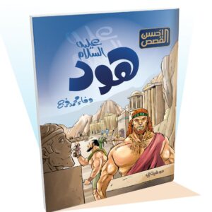 هود "عليه السلام"-أحسن القصص
