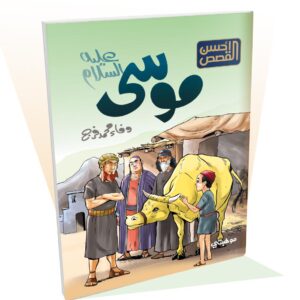 موسى "عليه السلام" - أحسن القصص