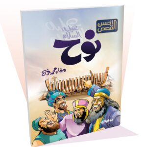 نوح "عليه السلام"- أحسن القصص