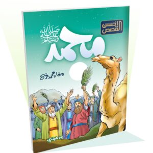 محمد ﷺ - أحسن القصص