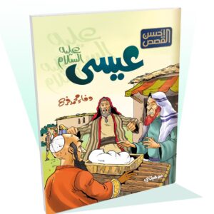 عيسى "عليه السلام"- أحسن القصص