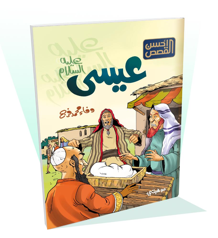 عيسى "عليه السلام"- أحسن القصص