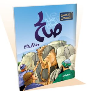 صالح "عليه السلام" -أحسن القصص