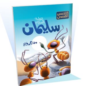سليمان "عليه السلام" - أحسن القصص