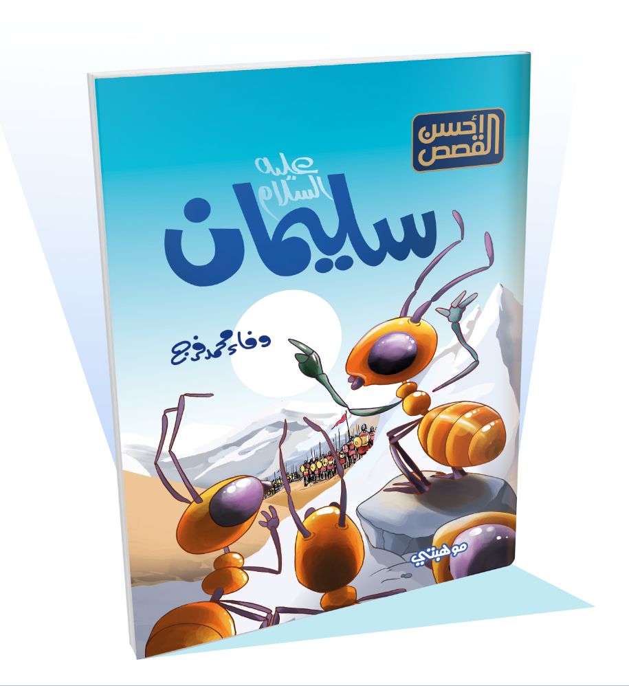 سليمان "عليه السلام" - أحسن القصص