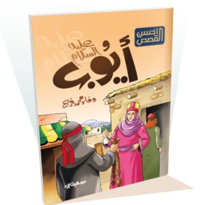 أيوب "عليه السلام" - أحسن القصص