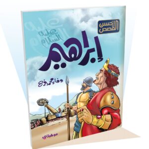 إبراهيم "عليه السلام"- أحسن القصص