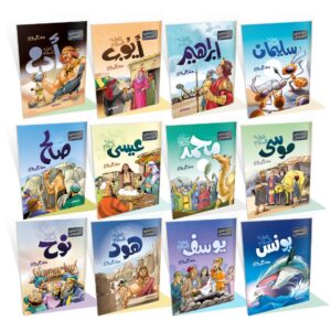 سلسلة أحسن القصص - 12 قصة