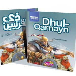 ذي القرنين - سلسلة قصص القران المترجمة للغة الأنجليزية