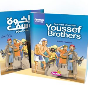 إخوة يوسف - سلسلة قصص القران المترجمة للغة الأنجليزية