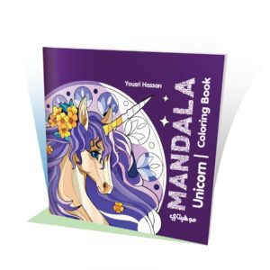 كتاب تلوين مانديلا -Unicorn