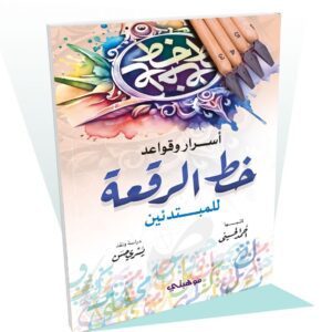 كتاب خط الرقعة للمبتدئين