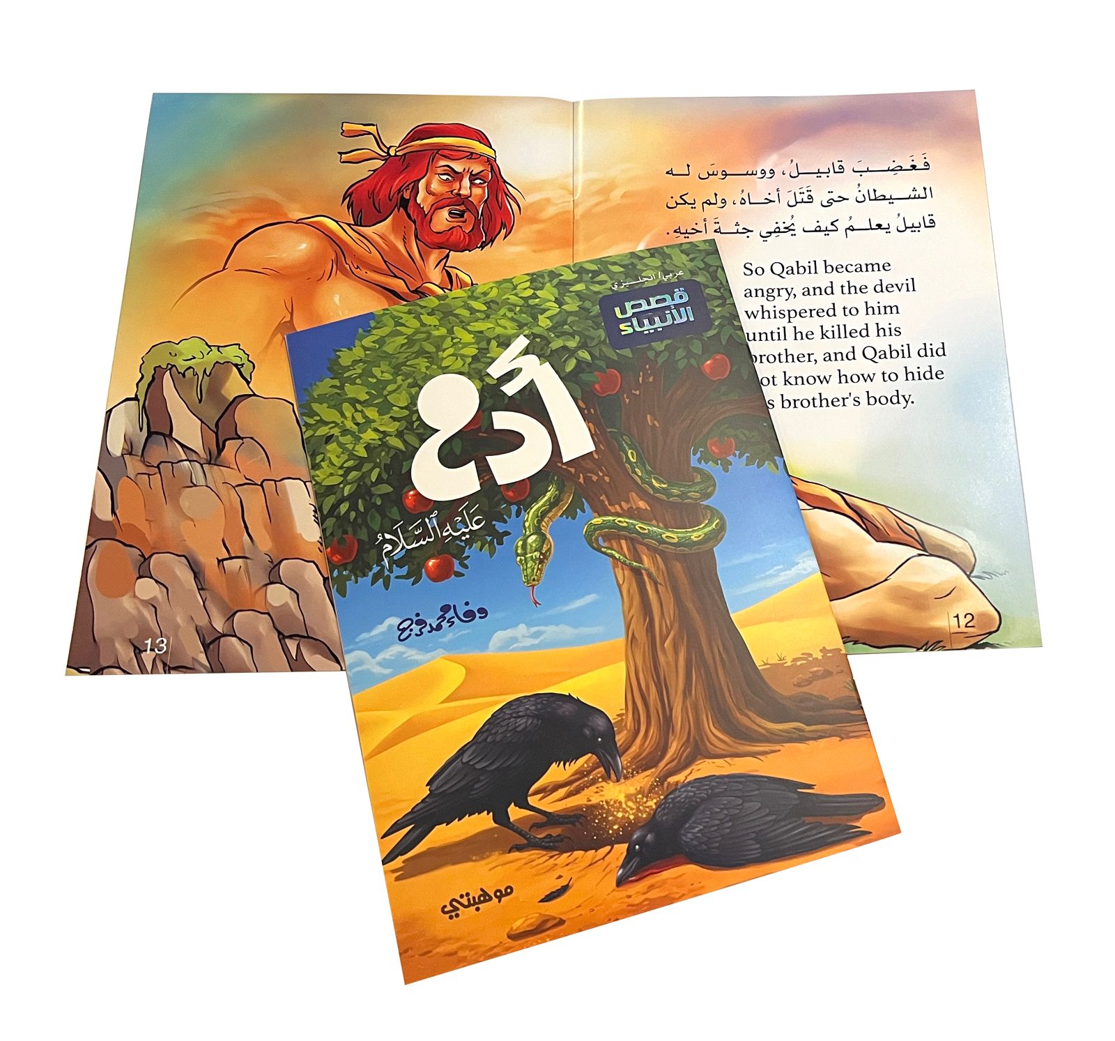 آدم “عليه السلام’’- قصص الأنبياء المترجمة/ADAM – Stories of the prophets - الصورة 4
