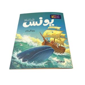 Alternative view of يونس “عليه السلام’’- قصص الأنبياء المترجمة /Yunus Stories of the prophets