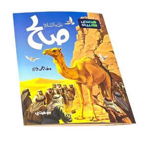 Alternative view of صالح “عليه السلام’’- قصص الأنبياء المترجمة /SALIH Stories of the prophets