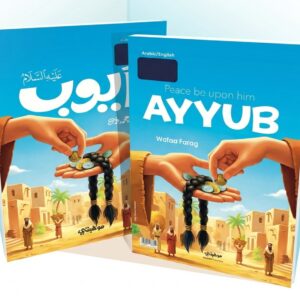 أيوب “عليه السلام’’- قصص الأنبياء المترجمة /Ayyub Stories of the prophets