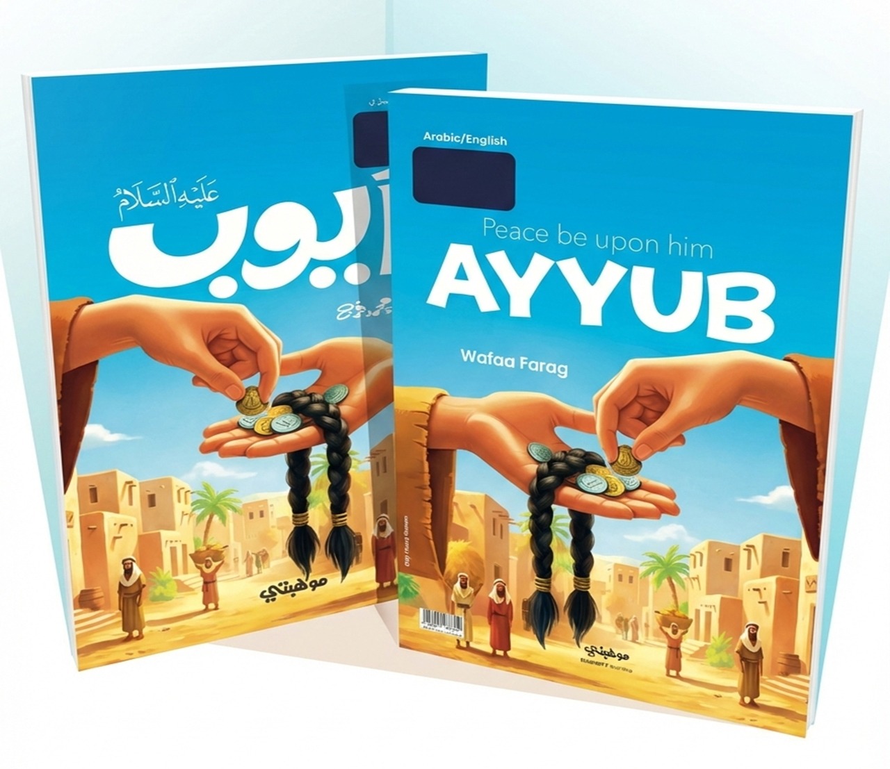 أيوب “عليه السلام’’- قصص الأنبياء المترجمة /Ayyub Stories of the prophets