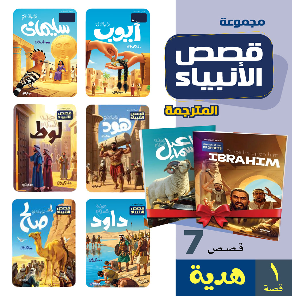 قصص الأنبياء المترجمة | 7 قصة + 1 قصة هدية