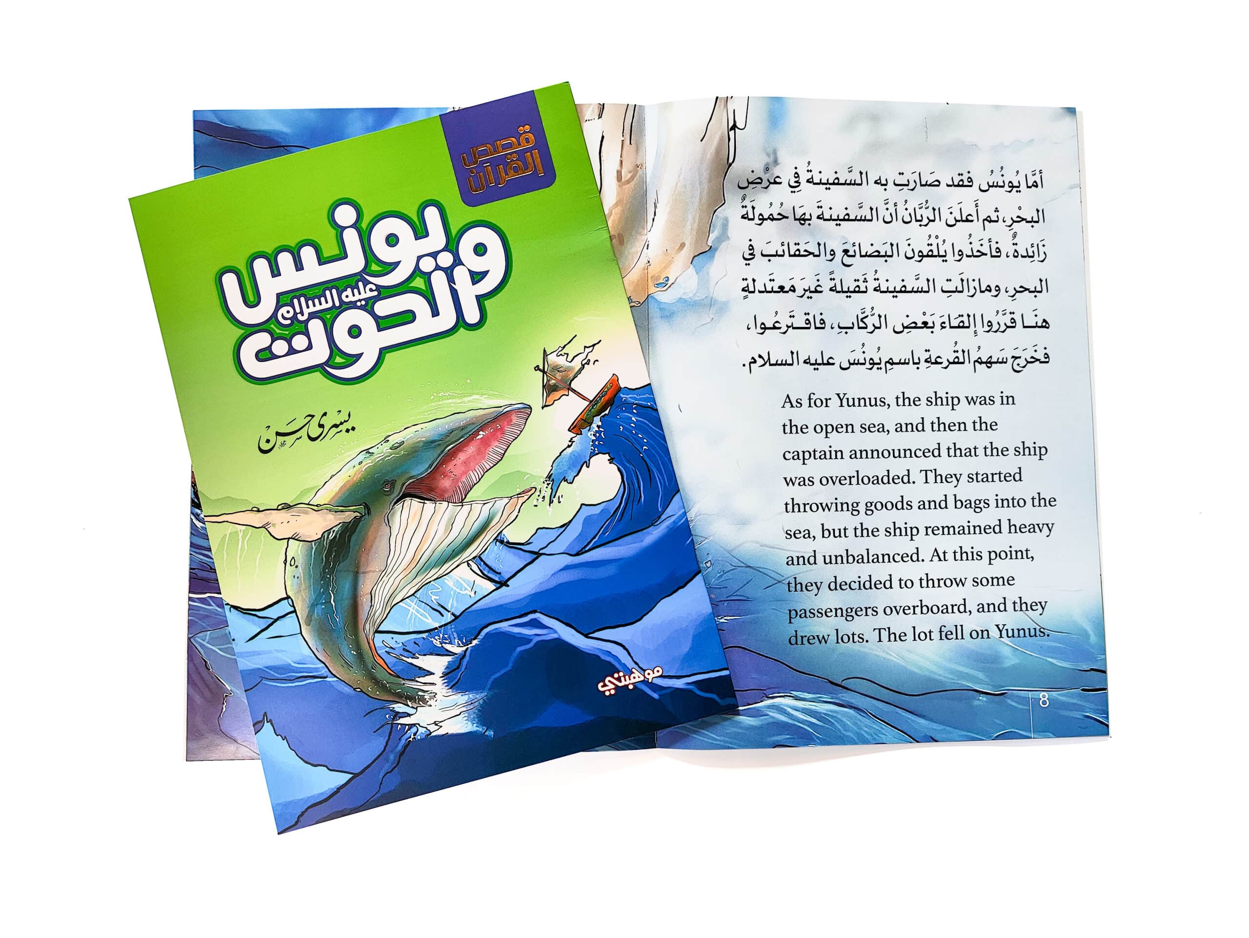 يونس والحوت - سلسلة قصص القران المترجمة للغة الأنجليزية - الصورة 3