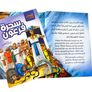 Alternative view of سحرة فرعون - سلسلة قصص القران المترجمة للغة الأنجليزية