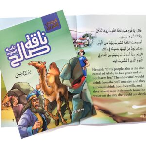 Alternative view of ناقة صالح - سلسلة قصص القران المترجمة للغة الأنجليزية