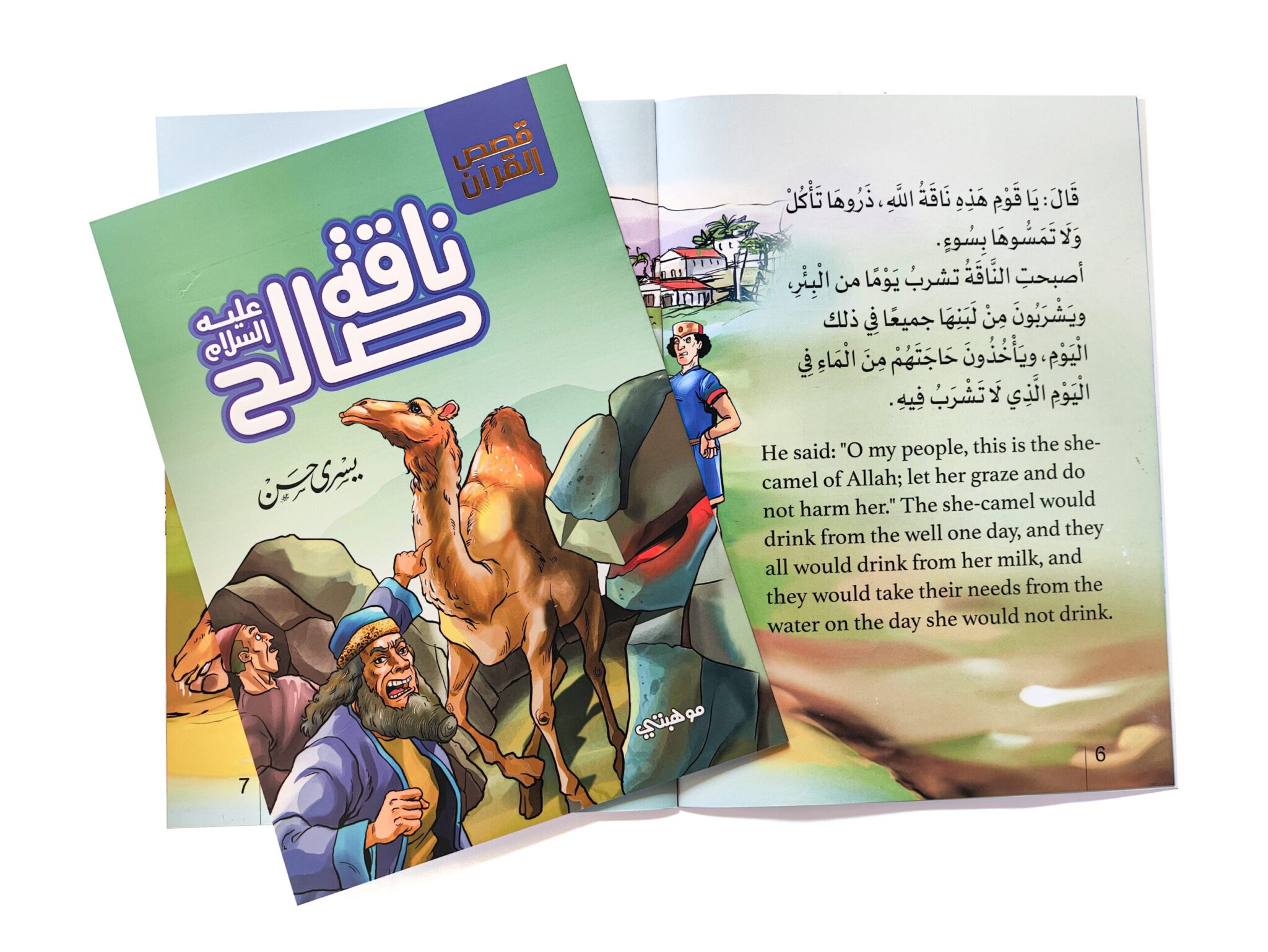 ناقة صالح - سلسلة قصص القران المترجمة للغة الأنجليزية - الصورة 2