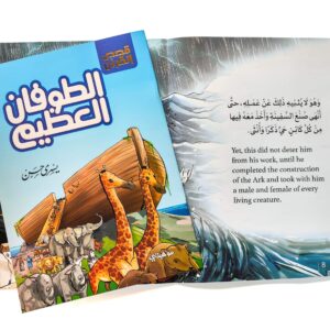 Alternative view of الطوفان العظيم - سلسلة قصص القران المترجمة للغة الأنجليزية