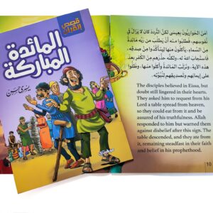 Alternative view of المائدة المباركة - سلسلة قصص القران المترجمة للغة الأنجليزية
