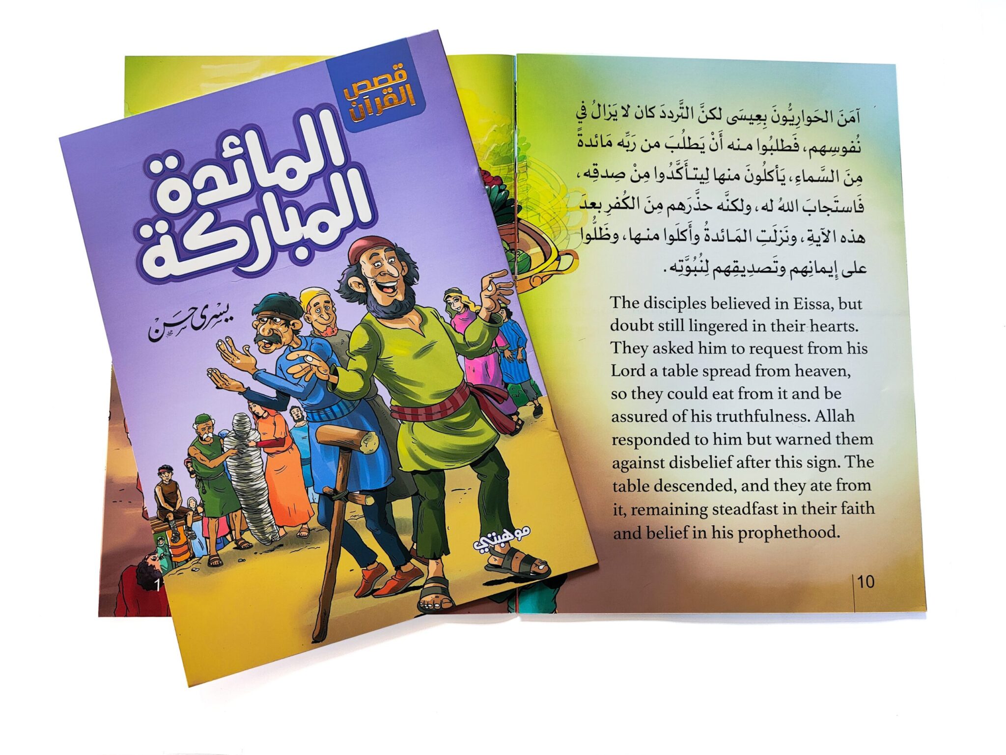 المائدة المباركة - سلسلة قصص القران المترجمة للغة الأنجليزية - الصورة 2