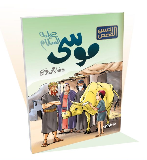 سلسلة أحسن القصص - 12 قصة - الصورة 2