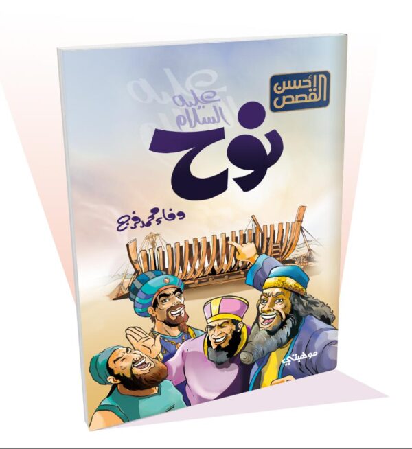 سلسلة أحسن القصص - 12 قصة - الصورة 6