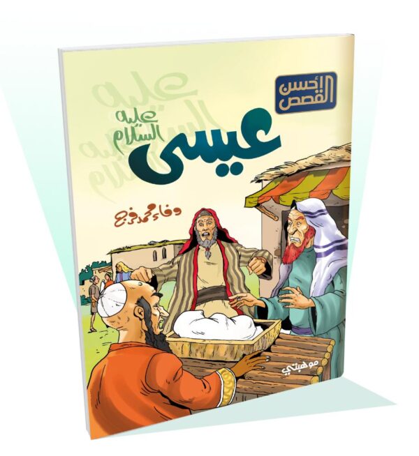 سلسلة أحسن القصص - 12 قصة - الصورة 4