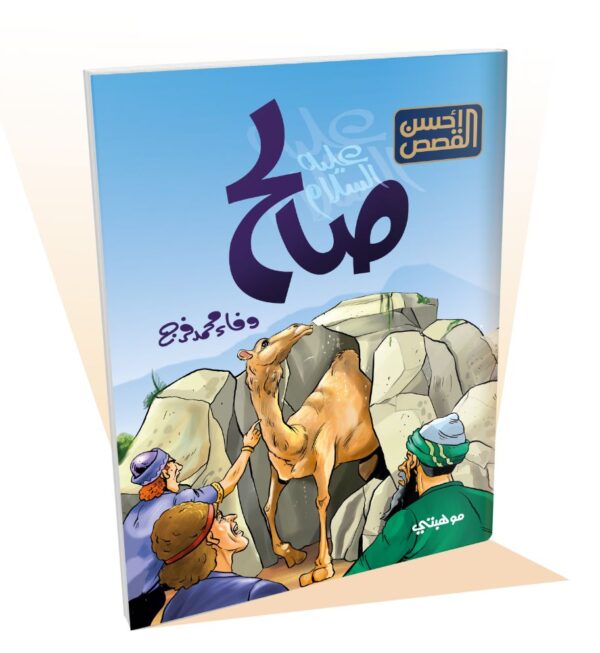 سلسلة أحسن القصص - 12 قصة - الصورة 10