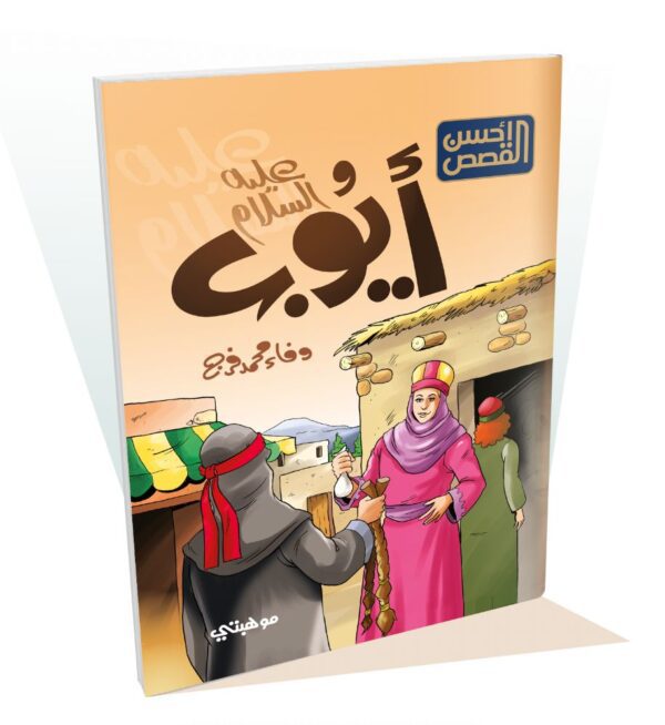 سلسلة أحسن القصص - 12 قصة - الصورة 13