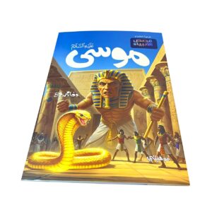Alternative view of موسي “عليه السلام’’- قصص الأنبياء المترجمة /MUSA Stories of the prophets