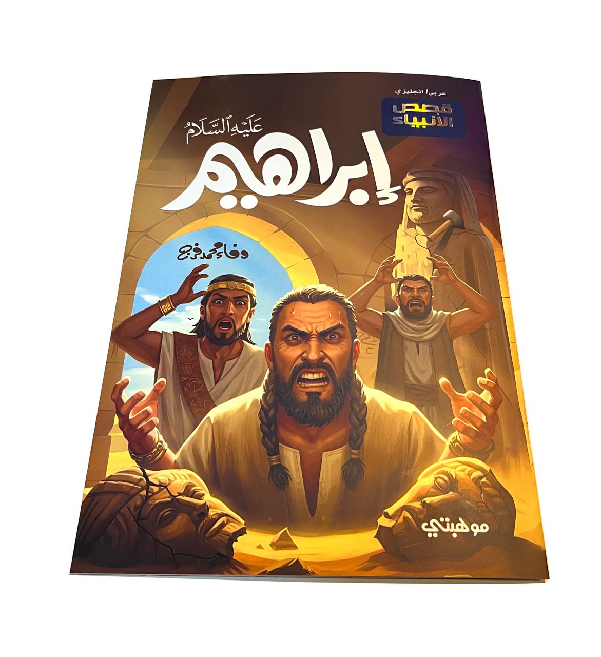 إبراهيم "عليه السلام" - قصص الأنبياء المترجمة/ IBRAHIM - Stories of the prophets - الصورة 5