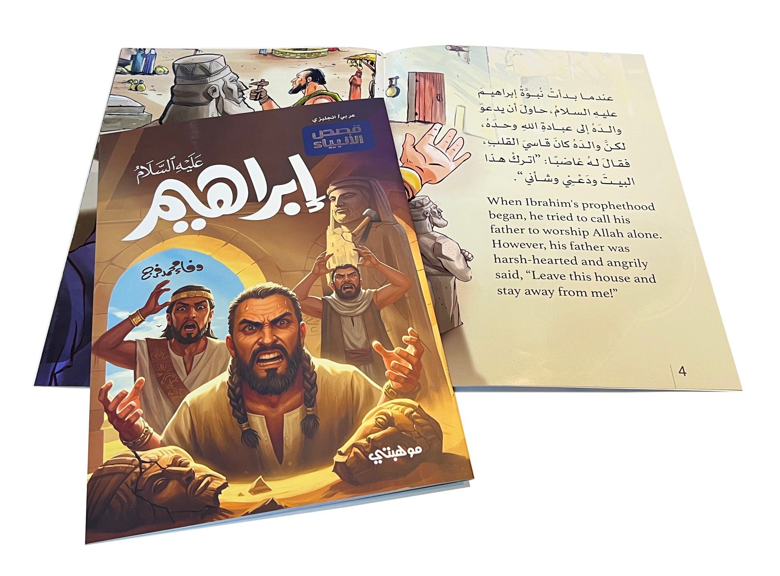 إبراهيم "عليه السلام" - قصص الأنبياء المترجمة/ IBRAHIM - Stories of the prophets - الصورة 3