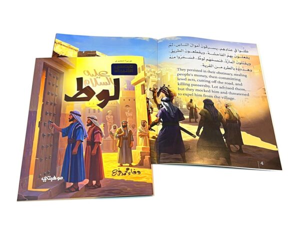 لوط "عليه السلام" -قصص الأنبياء المترجمة /Lut -Stories of the prophets - الصورة 5