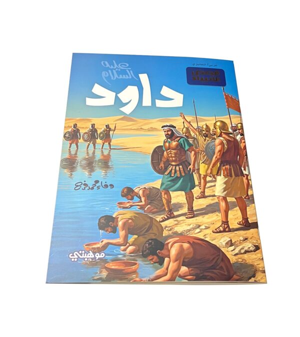 داواد "عليه السلام" -قصص الأنبياء المترجمة/Dawud -Stories of the prophets - الصورة 4