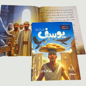 Alternative view of يوسف“عليه السلام’’- قصص الأنبياء المترجمة /YUSUF Stories of the prophets