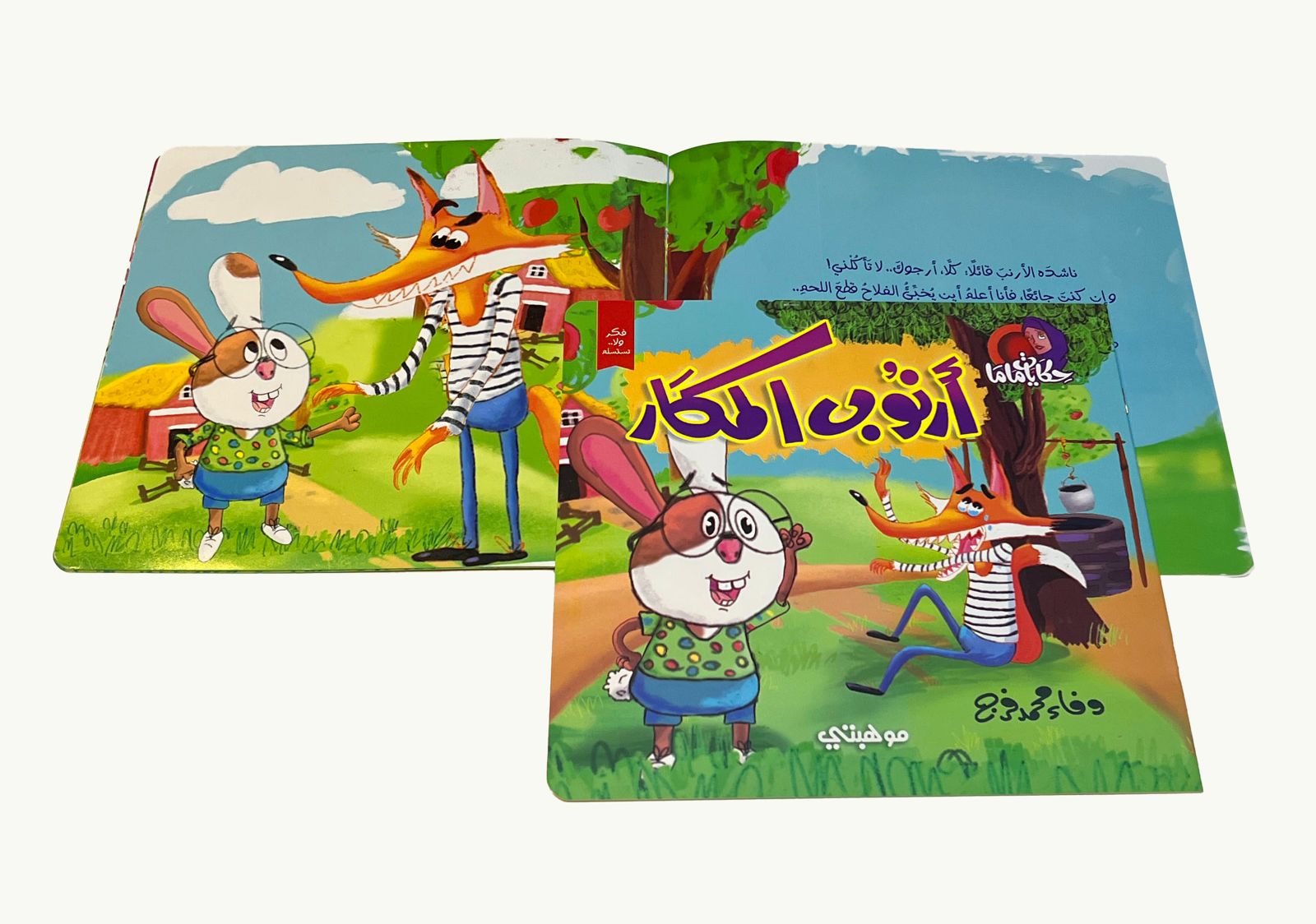 سلسلة حكايات ماما - الصورة 9
