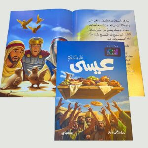 Alternative view of عيسى“عليه السلام’’- قصص الأنبياء المترجمة /ISA Stories of the prophets