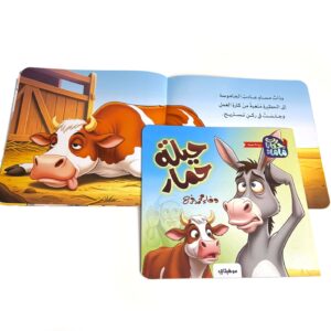 Alternative view of حيلة حمار - حكايات ماما