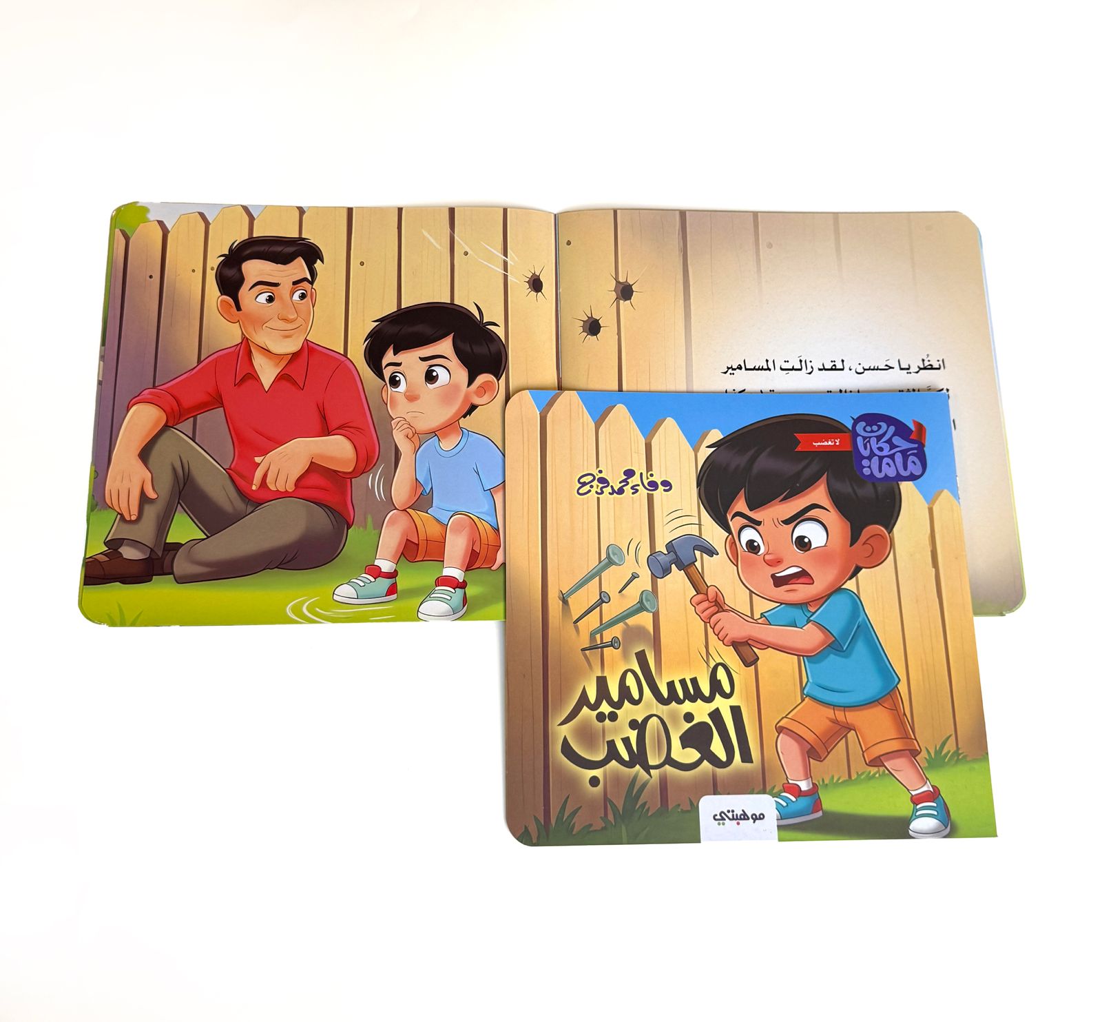 مسامير الغضب - حكايات ماما - الصورة 2