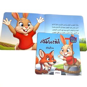 Alternative view of أرنوب المكار - حكايات ماما